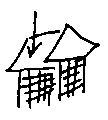 右手前に煙突、煙突には三角の屋根、左奥には家の屋根の左端を描いた絵