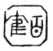京水百鶴押印の図