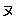 ※(小書き片仮名ヌ、1-6-82)