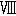 ※(ローマ数字8、1-13-28)