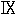 ※(ローマ数字9、1-13-29)