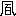 ※(「凪」の「止」に代えて「百」、第3水準1-14-57)