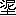 ※(「泥／土」、第3水準1-15-53)