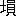 ※(「土へん+員」、第3水準1-15-57)