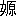 ※(「女+原」、読みは「げん」、第3水準1-15-90)
