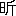 ※(「日＋斤」、第3水準1-85-14)