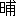 ※(「日＋甫」、第3水準1-85-29)