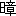 ※(「日+章」、第3水準1-85-37)