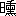 ※(「日＋熏」、第3水準1-85-42)