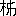 ※(「木＋（「第−竹」の「コ」に代えて「丿」）、「柿」の正字」、第3水準1-85-57)