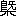 ※(「(漑−さんずい)/木」、第3水準1-86-3)