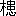 ※(「木+患」、第3水準1-86-5)