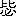 ※(「比/必」、第3水準1-86-43)