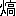 ※(「火+高」、第3水準1-87-60)