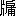 ※(「片＋（戸の旧字＋甫）」、第3水準1-87-69)