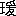※(「王+爰」、第3水準1-88-18)