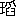 ※(「王+滔のつくり」、第3水準1-88-20)