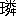 ※(「王+隣のつくり」、第3水準1-88-25)