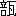 ※(「倍のつくり+瓦」、第3水準1-88-38)