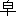 ※(「白/十」、第3水準1-88-64)