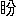※(「目+分」、第3水準1-88-77)