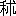 ※(「禾+朮」、第3水準1-89-42)