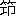 ※(「筑」の「凡」に代えて「卩」、第3水準1-89-60)