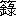 ※(「竹かんむり／（「碌」の「石」に代えて「金」）」、第3水準1-89-79)