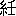 ※(「糸＋壬」、第3水準1-89-92)