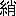 ※(「糸+悄のつくり」、第3水準1-90-6)