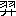 ※(「栩のつくり／廾」、第3水準1-90-29)