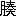 ※(「月＋春」の「日」に代えて「夭」、第3水準1-90-48)