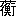 ※(「くさかんむり/衡」、第3水準1-91-39)