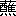 ※(「くさかんむり／（酉＋隹）／れんが」、第3水準1-91-44)