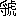 ※(「埓のつくり+虎」、第3水準1-91-48)
