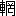 ※(「車＋網のつくり」、第3水準1-92-45)