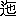 ※(「二点しんにょう＋施のつくり」、第3水準1-92-52)