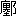 ※(「廛＋おおざと」、第3水準1-92-84)