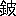 ※(「金＋皮」、第3水準1-93-7)