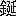 ※(「金＋延」、第3水準1-93-16)