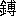 ※(「溥」の「さんずい」に代えて「かねへん」、読みは「はく」、第3水準1-93-32)