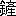 ※(「金+顏のへん」の「彡」に代えて「生」、第3水準1-93-37)