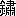 ※(「金＋嘯のつくり」、第3水準1-93-39)