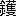 ※(「獲」の「けものへん」に代えて「金へん」、第3水準1-93-41)