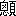 ※((ノ/(囗<メ)/心)+頁」、第3水準1-93-94)