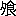 ※(「夕+(餮−殄)」、第3水準1-94-9)