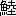 ※(「魚+陸のつくり」、第3水準1-94-44)