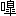 ※(「口＋皐」の「白」に代えて「自」、第4水準2-4-33)