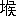 ※(「土へん+侯」、第4水準2-5-1)