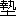 ※(「執／土」、第4水準2-5-9)